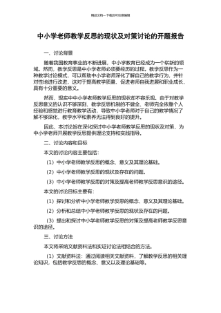 中小学教师教学反思的现状及对策研究的开题报告