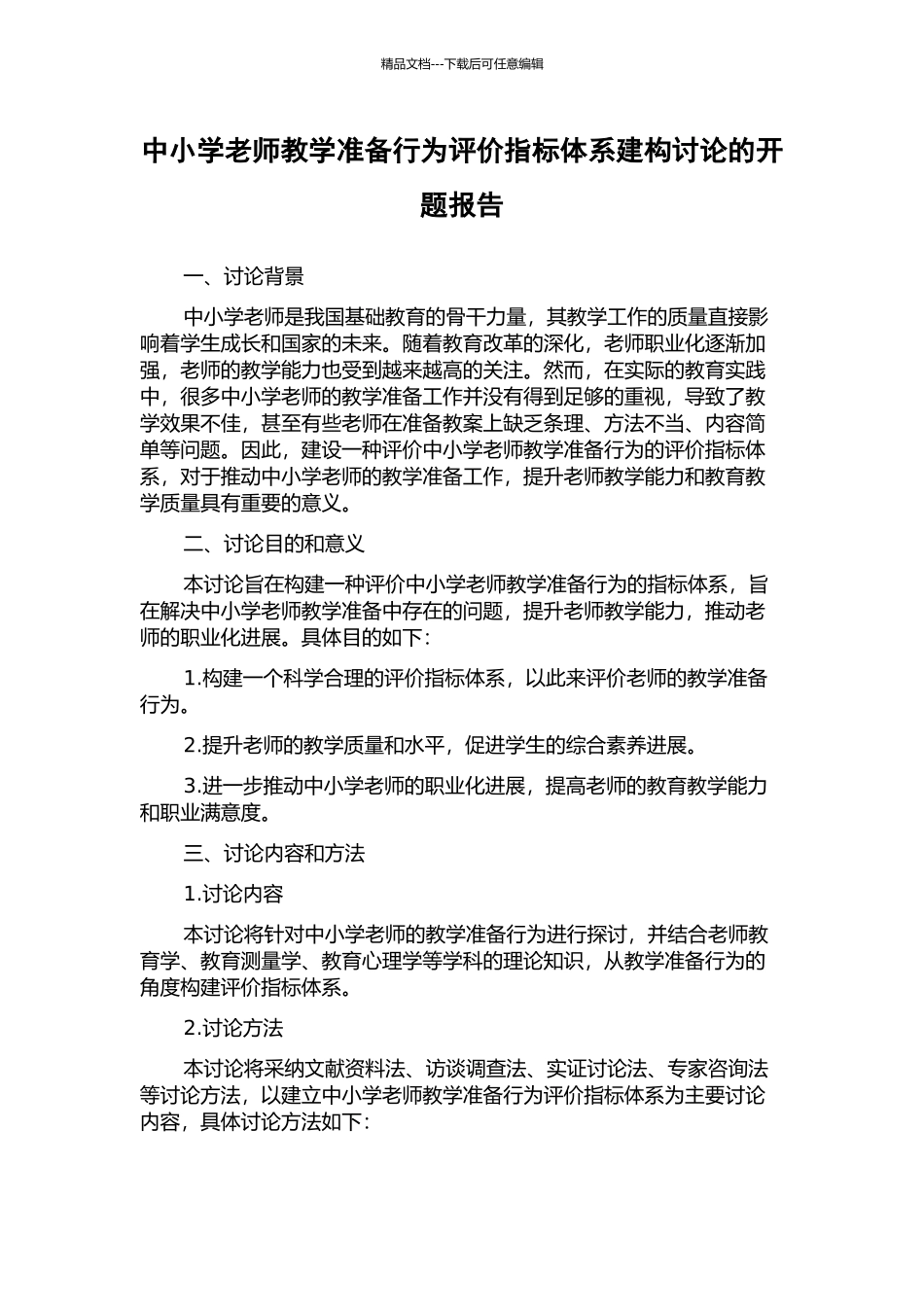 中小学教师教学准备行为评价指标体系建构研究的开题报告_第1页