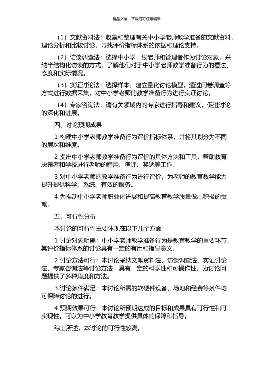 中小学教师教学准备行为评价指标体系建构研究的开题报告_第2页