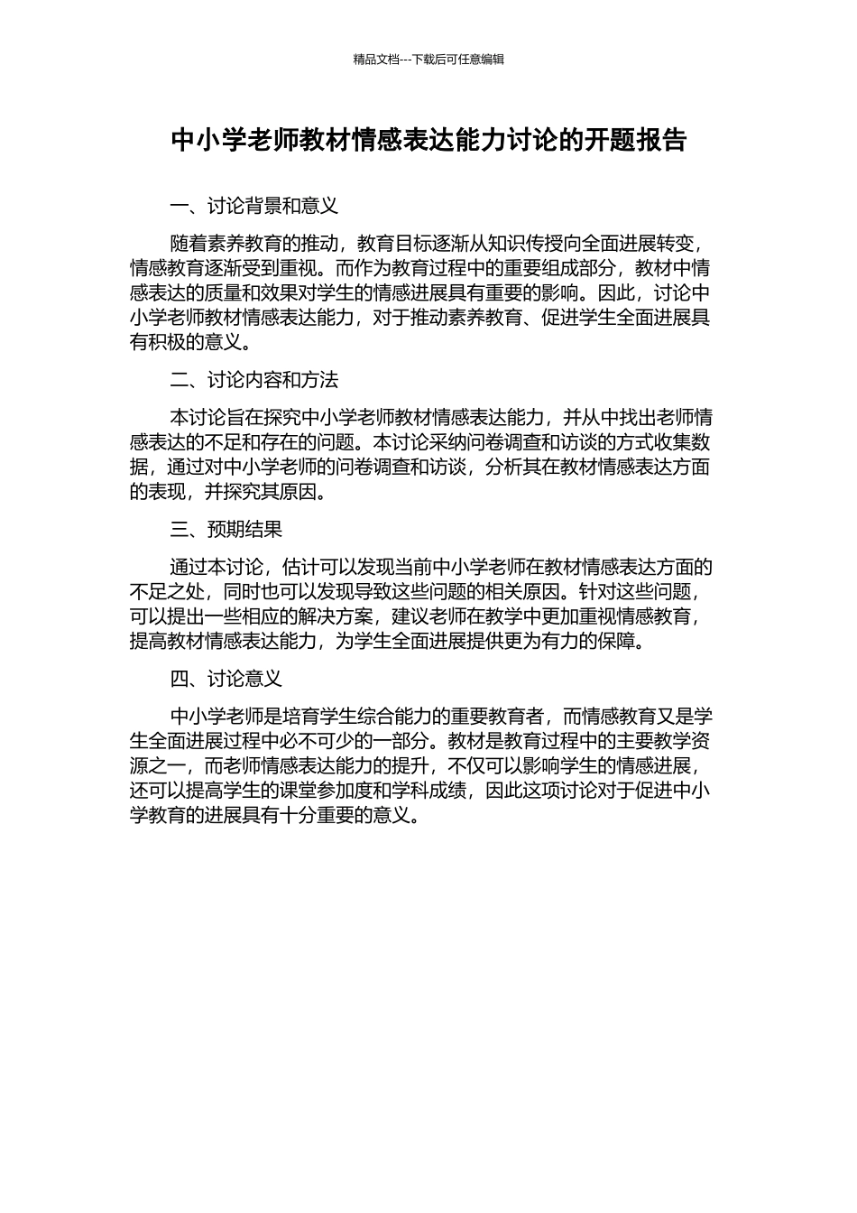 中小学教师教材情感表达能力研究的开题报告_第1页