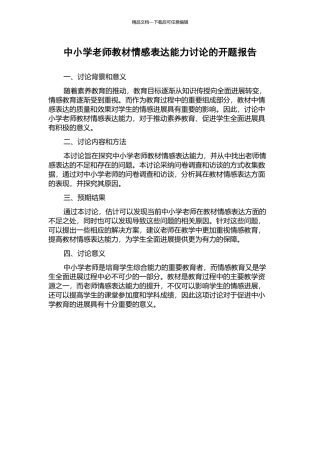 中小学教师教材情感表达能力研究的开题报告