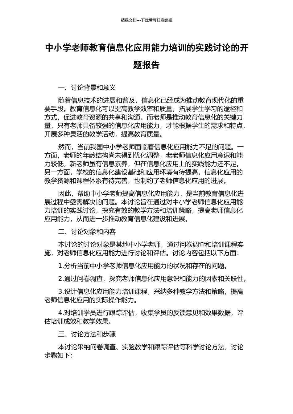 中小学教师教育信息化应用能力培训的实践研究的开题报告_第1页