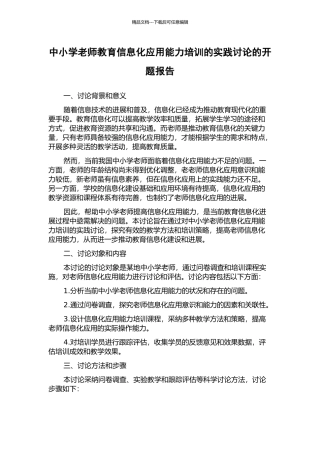 中小学教师教育信息化应用能力培训的实践研究的开题报告