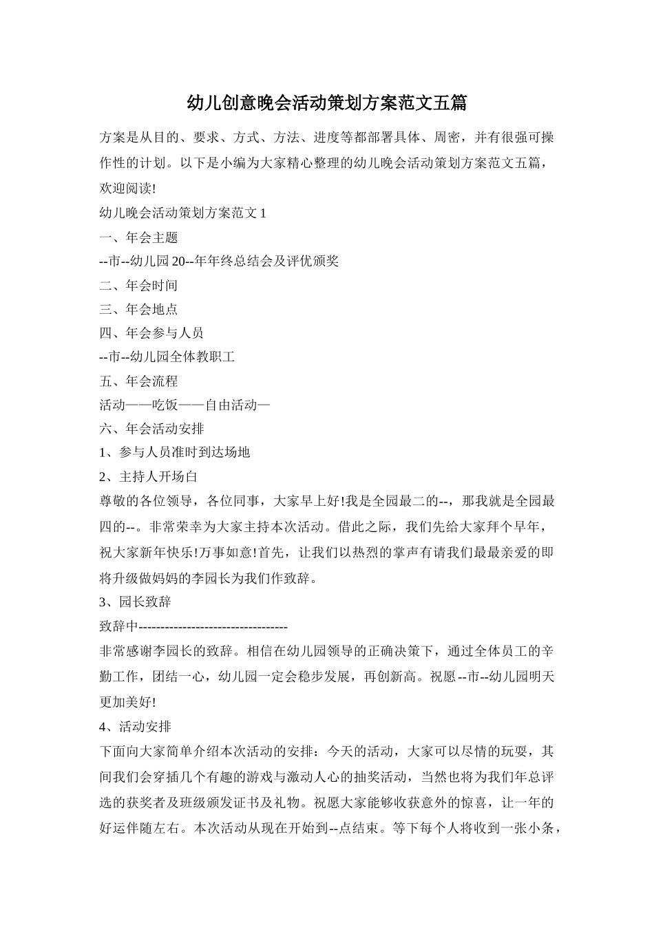 幼儿创意晚会活动策划方案范文五篇_第1页