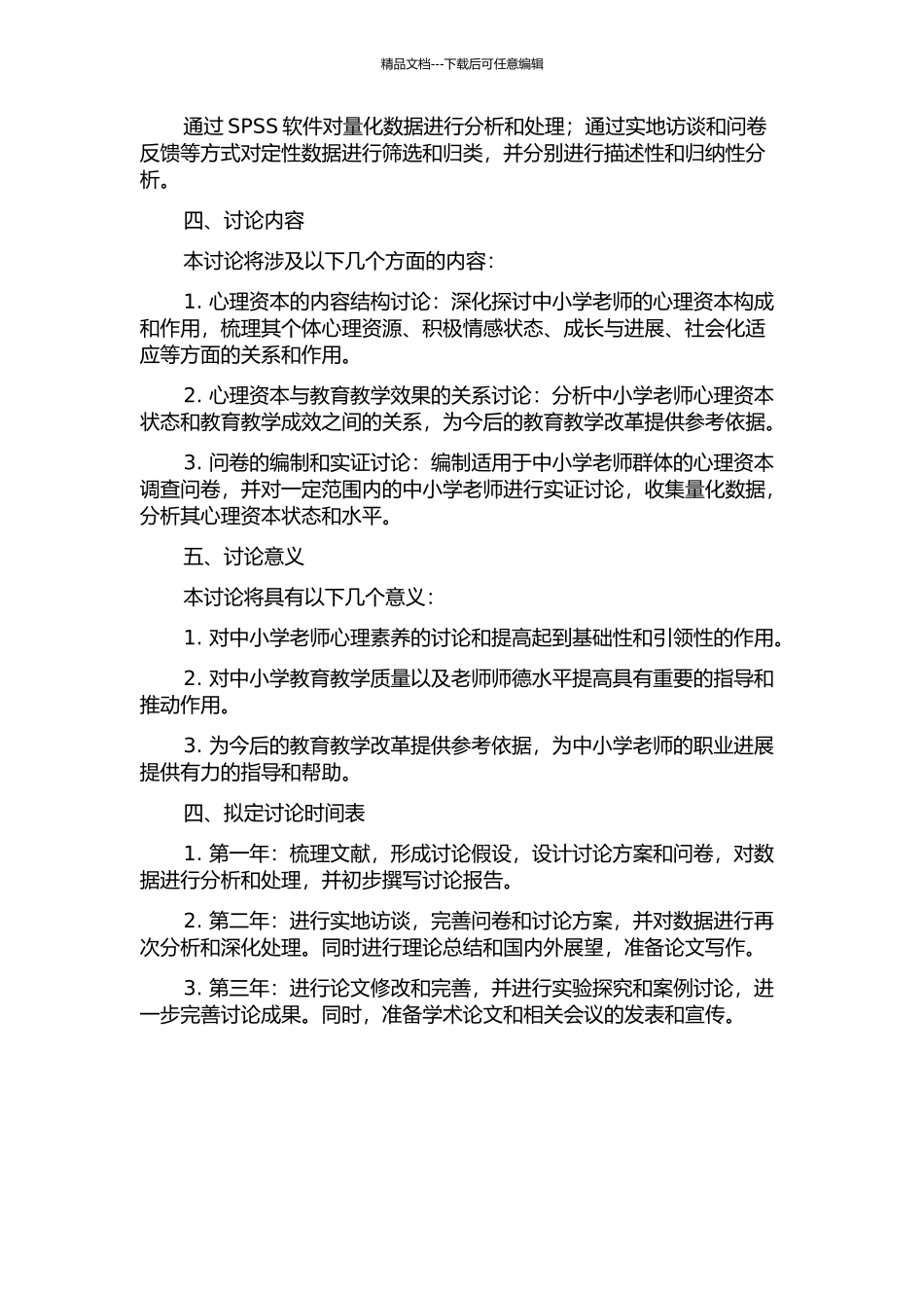 中小学教师心理资本内容结构研究及问卷编制的开题报告_第2页