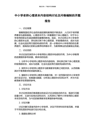中小学教师心理资本内容结构研究及问卷编制的开题报告