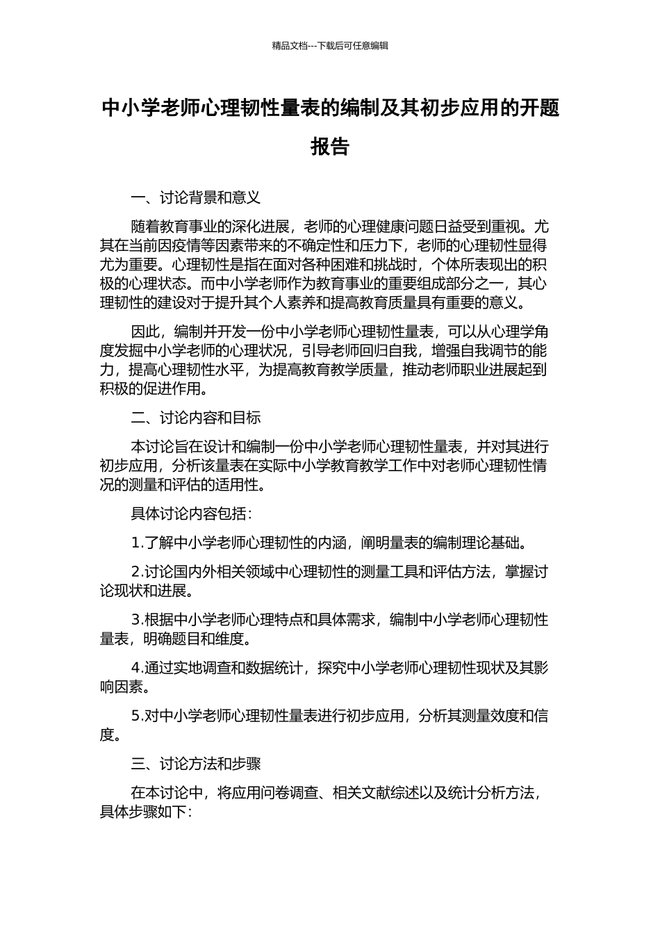 中小学教师心理韧性量表的编制及其初步应用的开题报告_第1页