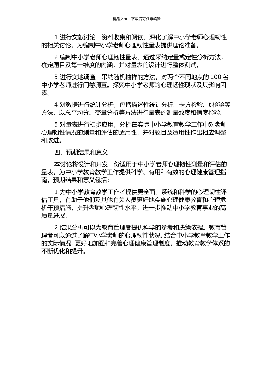 中小学教师心理韧性量表的编制及其初步应用的开题报告_第2页
