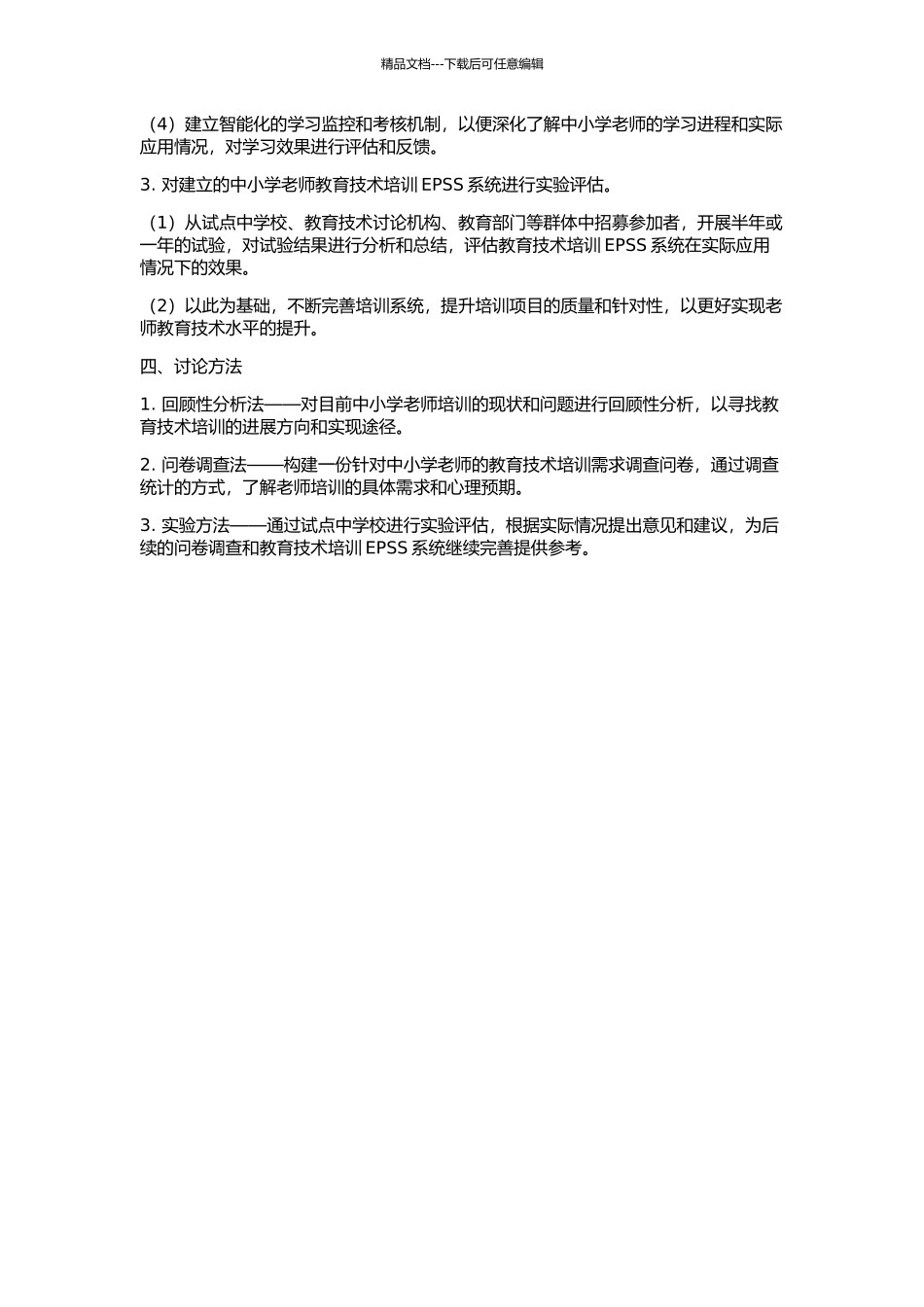 中小学教师教育技术培训EPSS研究与设计的开题报告_第2页