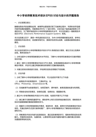 中小学教师教育技术培训EPSS研究与设计的开题报告