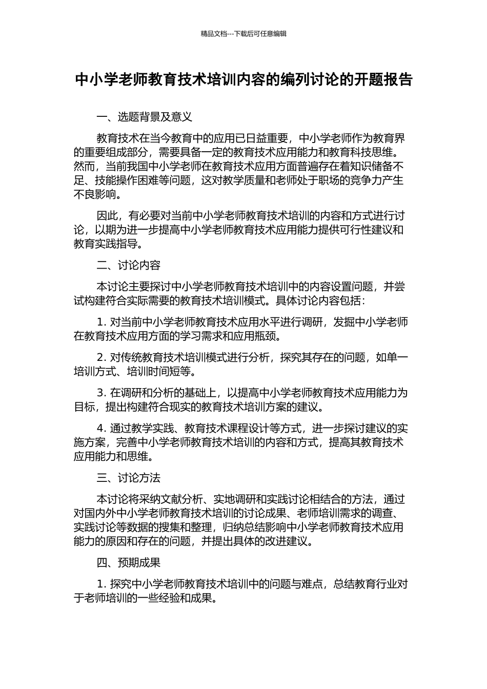 中小学教师教育技术培训内容的编列研究的开题报告_第1页
