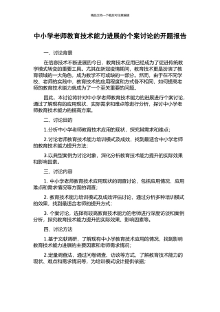 中小学教师教育技术能力发展的个案研究的开题报告