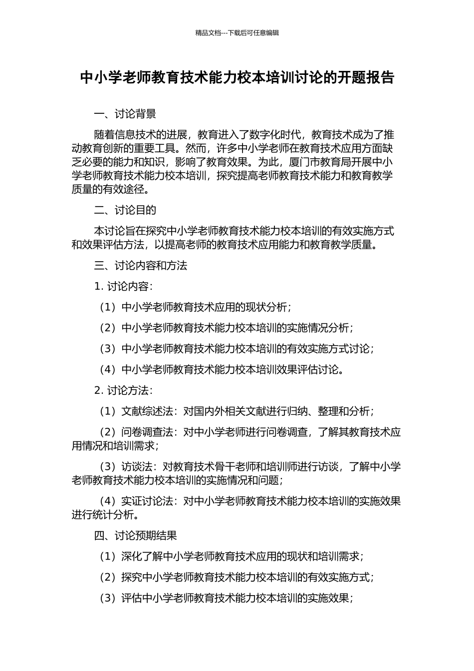 中小学教师教育技术能力校本培训研究的开题报告_第1页
