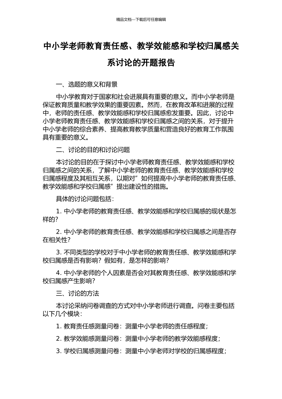 中小学教师教育责任感、教学效能感和学校归属感关系研究的开题报告_第1页