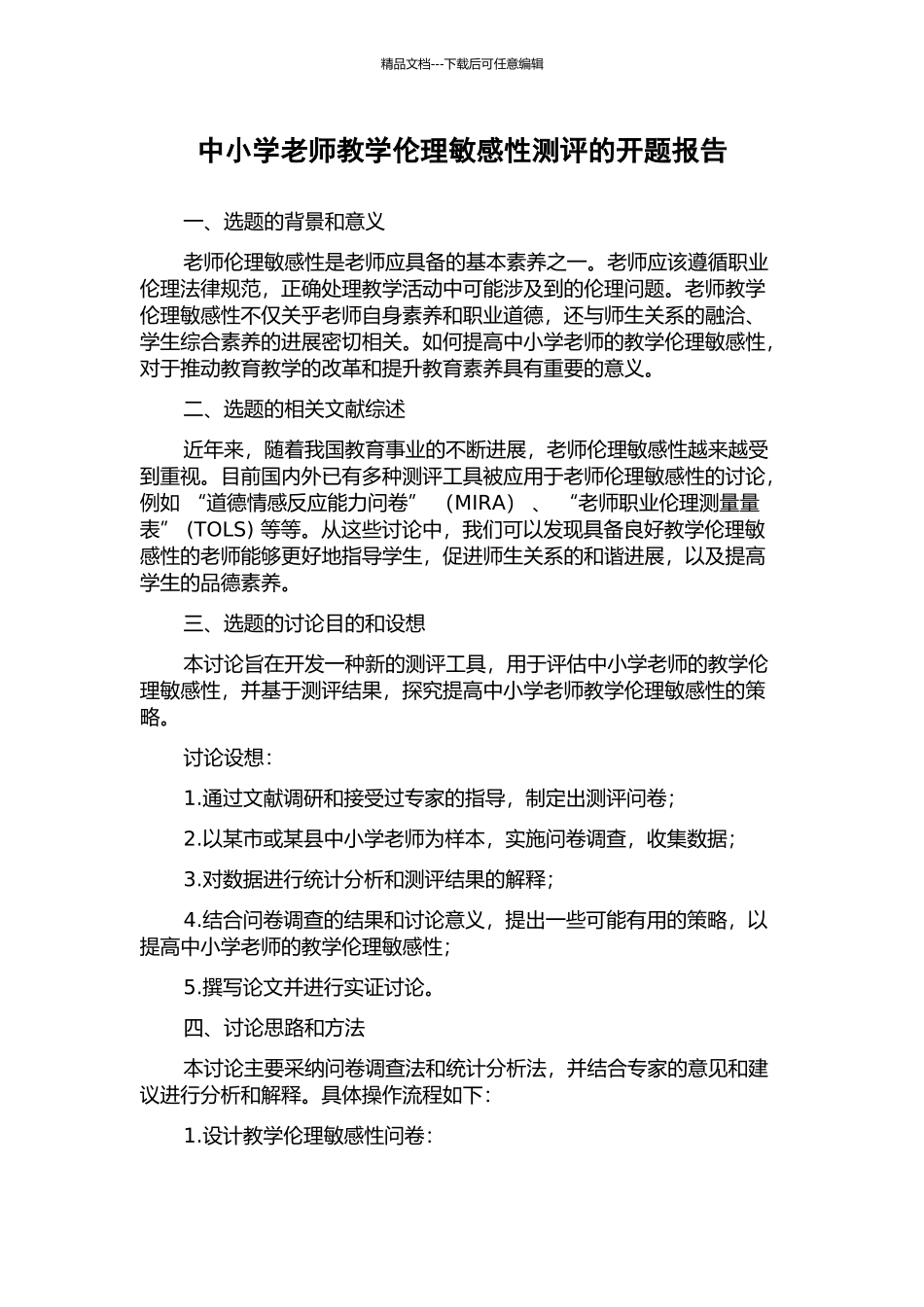 中小学教师教学伦理敏感性测评的开题报告_第1页