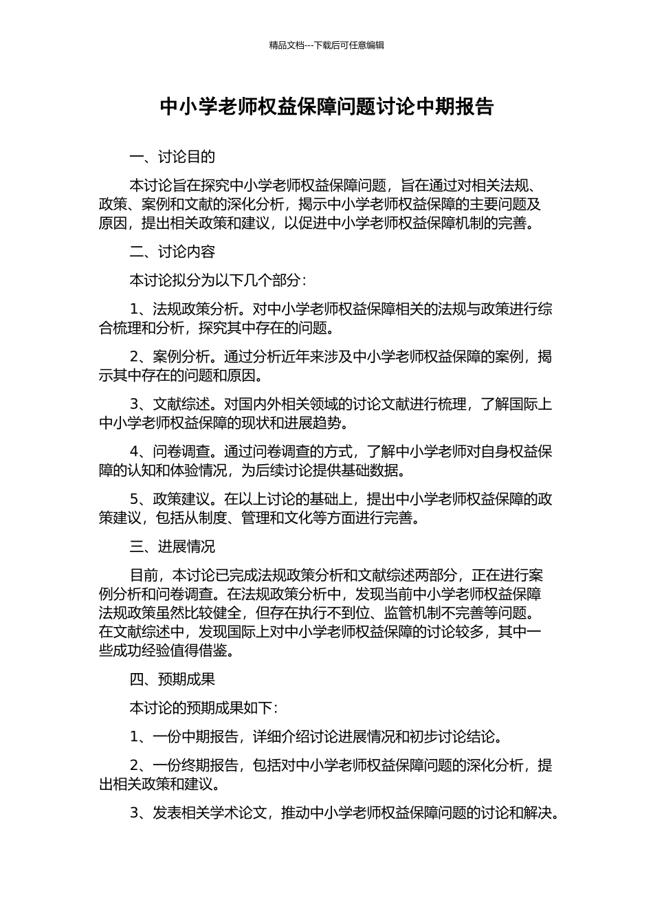 中小学教师权益保障问题研究中期报告_第1页