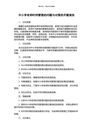 中小学教师时间管理的问题与对策的开题报告