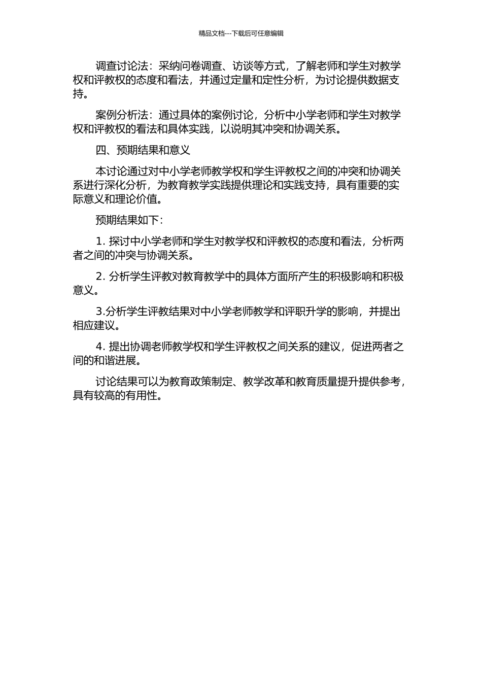 中小学教师教学权和学生评教权的冲突与协调的开题报告_第2页