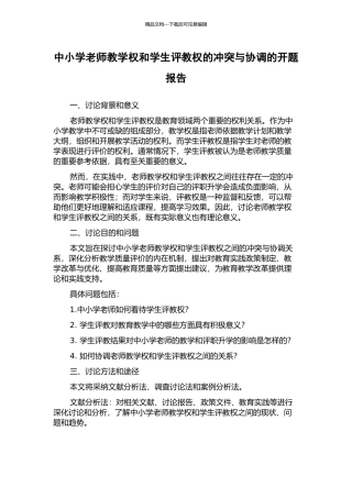 中小学教师教学权和学生评教权的冲突与协调的开题报告