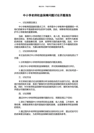 中小学教师权益保障问题研究开题报告