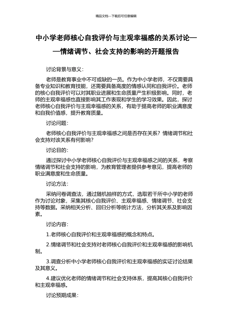 中小学教师核心自我评价与主观幸福感的关系研究——情绪调节、社会支持的影响的开题报告_第1页