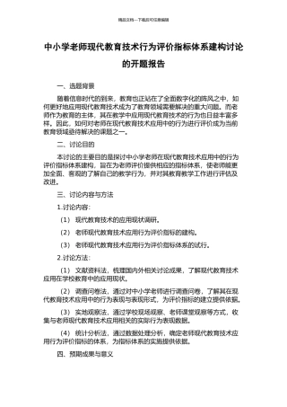 中小学教师现代教育技术行为评价指标体系建构研究的开题报告