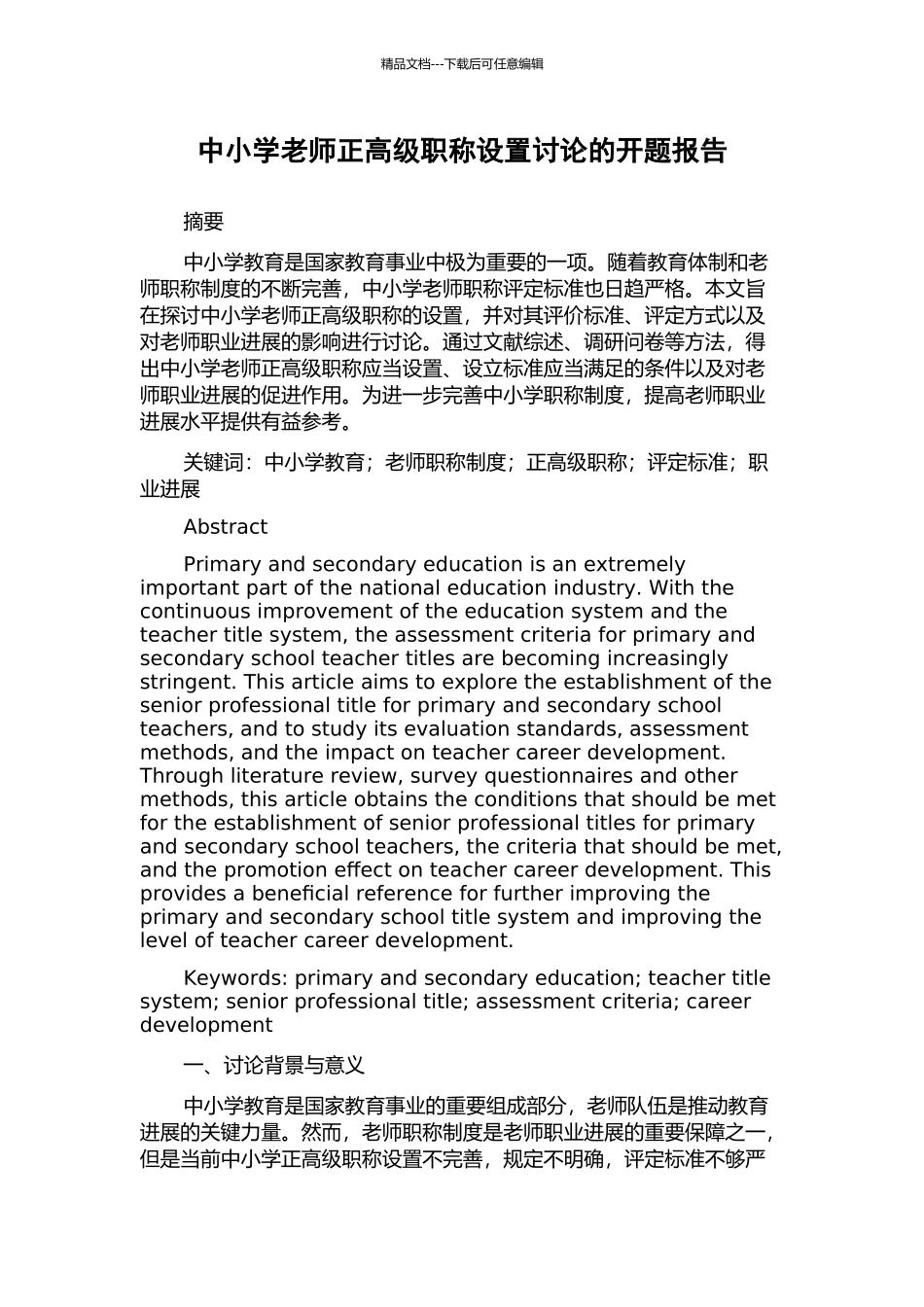 中小学教师正高级职称设置研究的开题报告_第1页