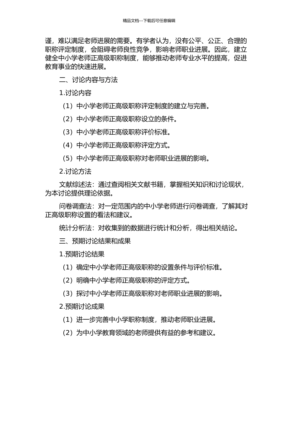 中小学教师正高级职称设置研究的开题报告_第2页