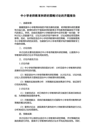 中小学教师教育科研的策略研究的开题报告