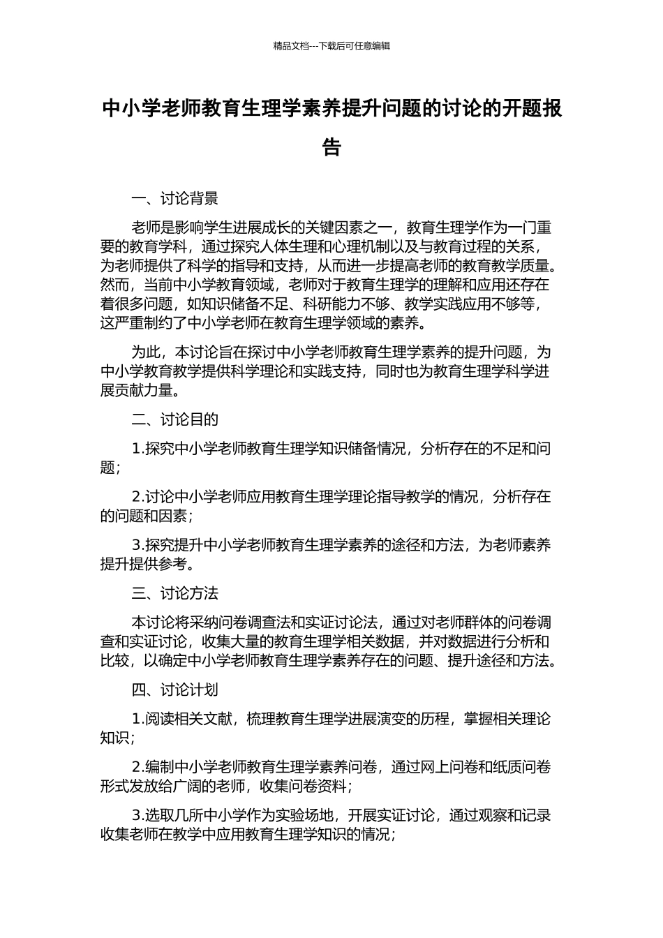 中小学教师教育生理学素养提升问题的研究的开题报告_第1页
