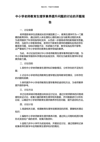 中小学教师教育生理学素养提升问题的研究的开题报告