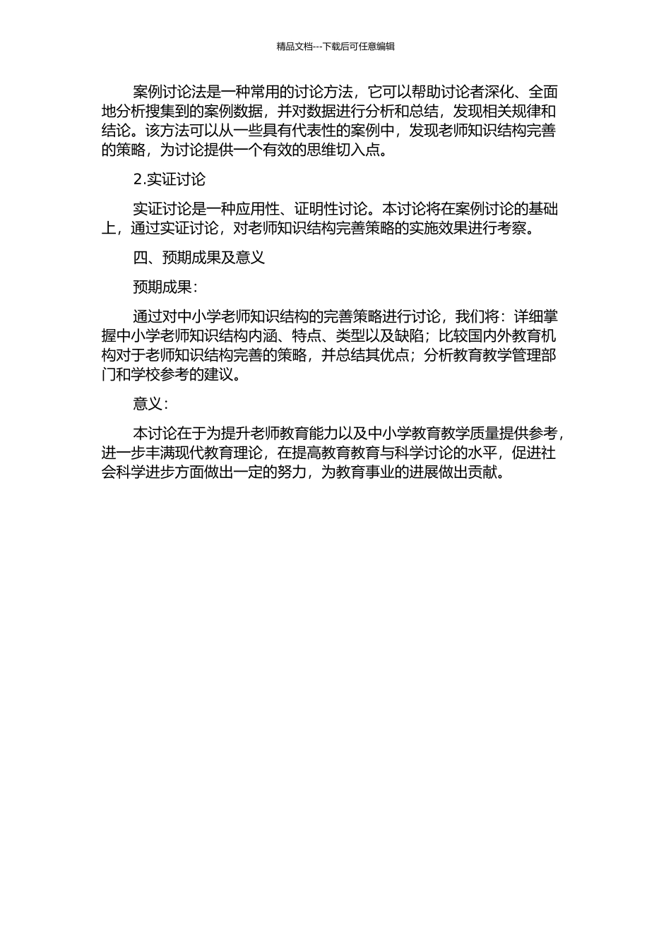 中小学教师知识结构完善的策略研究的开题报告_第2页
