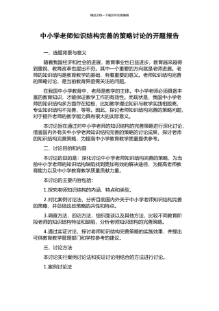 中小学教师知识结构完善的策略研究的开题报告