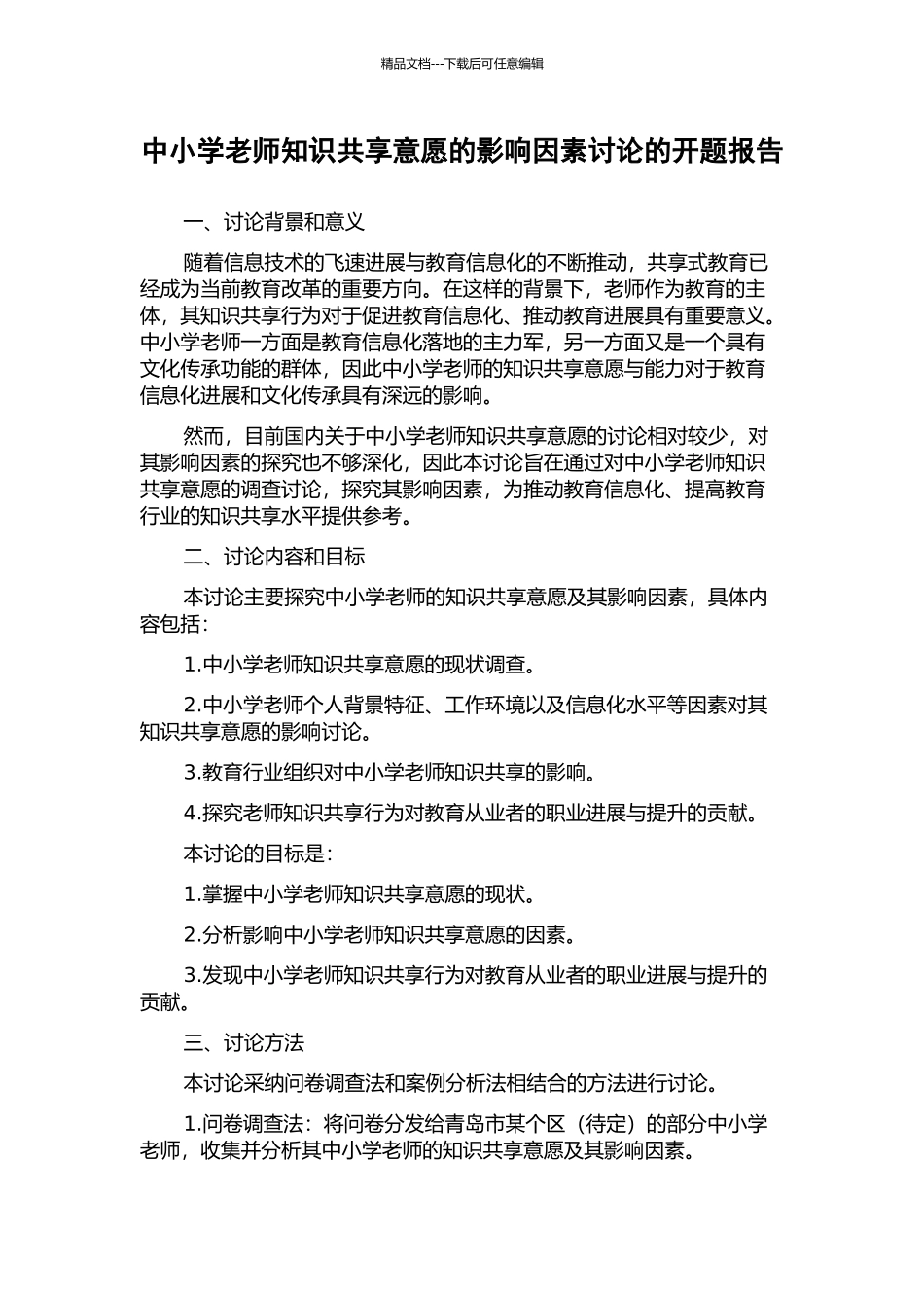 中小学教师知识共享意愿的影响因素研究的开题报告_第1页