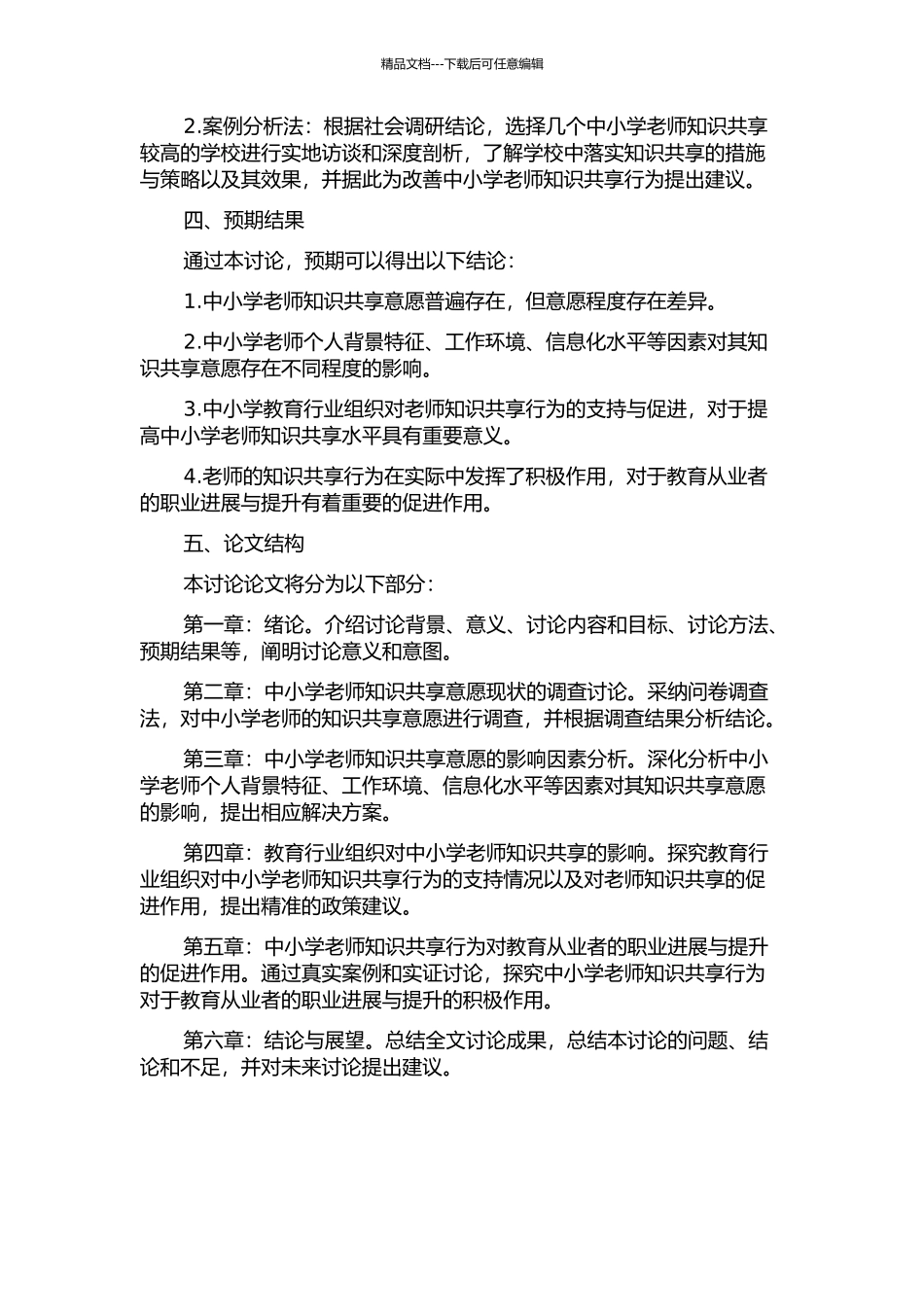 中小学教师知识共享意愿的影响因素研究的开题报告_第2页