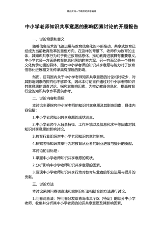 中小学教师知识共享意愿的影响因素研究的开题报告