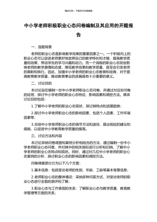 中小学教师积极职业心态问卷编制及其应用的开题报告