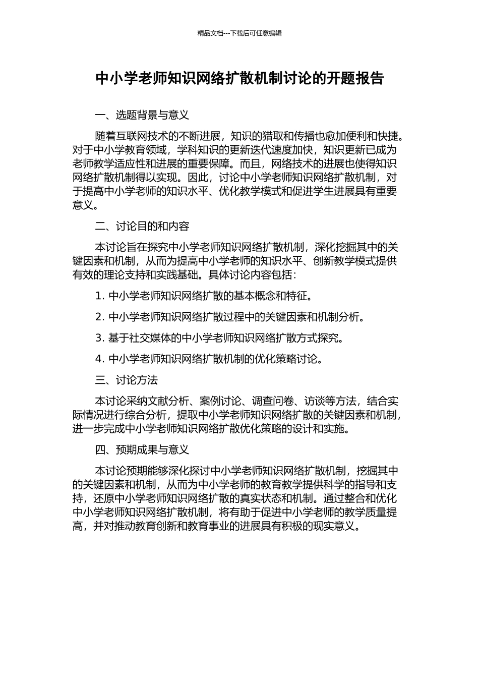 中小学教师知识网络扩散机制研究的开题报告_第1页