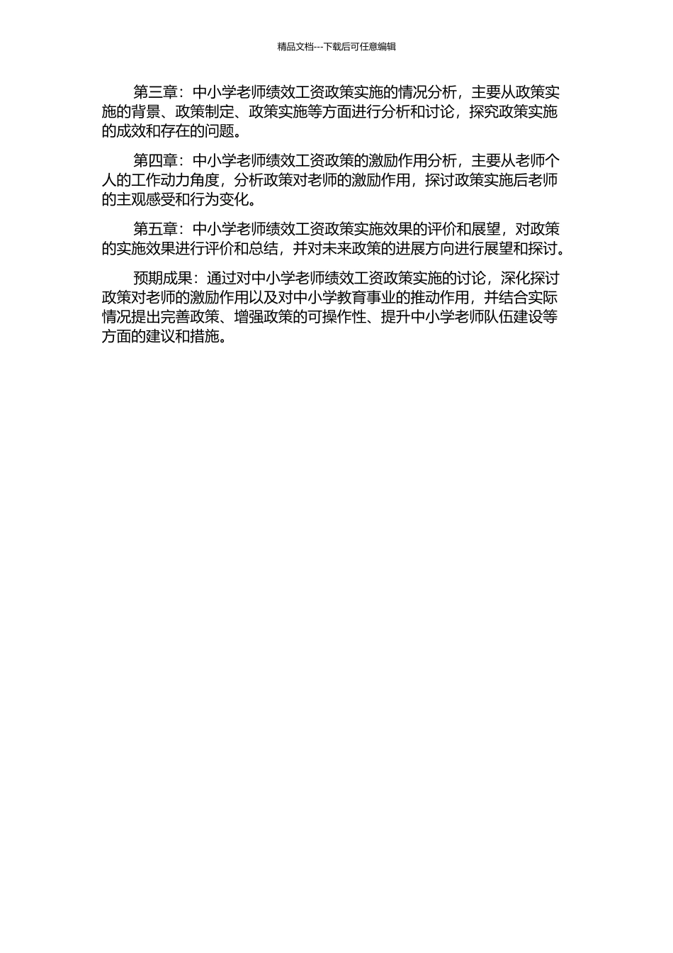 中小学教师绩效工资政策实施研究的开题报告_第2页