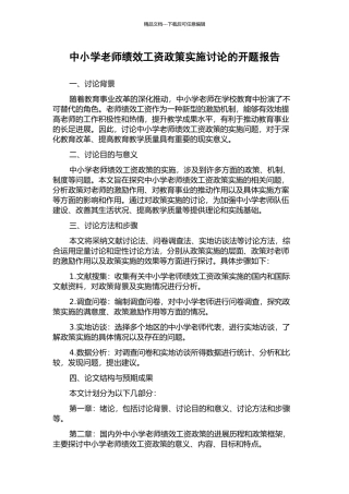 中小学教师绩效工资政策实施研究的开题报告