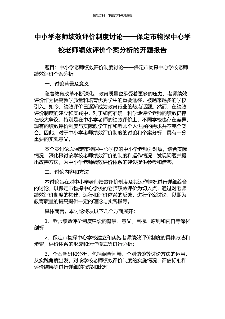 中小学教师绩效评价制度研究——保定市物探中心学校教师绩效评价个案分析的开题报告_第1页