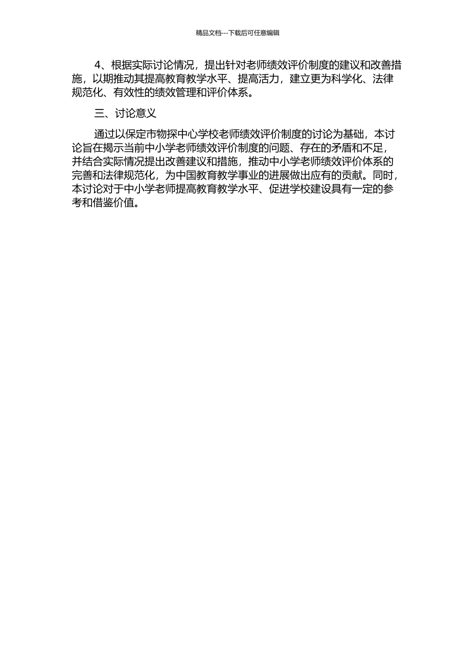 中小学教师绩效评价制度研究——保定市物探中心学校教师绩效评价个案分析的开题报告_第2页