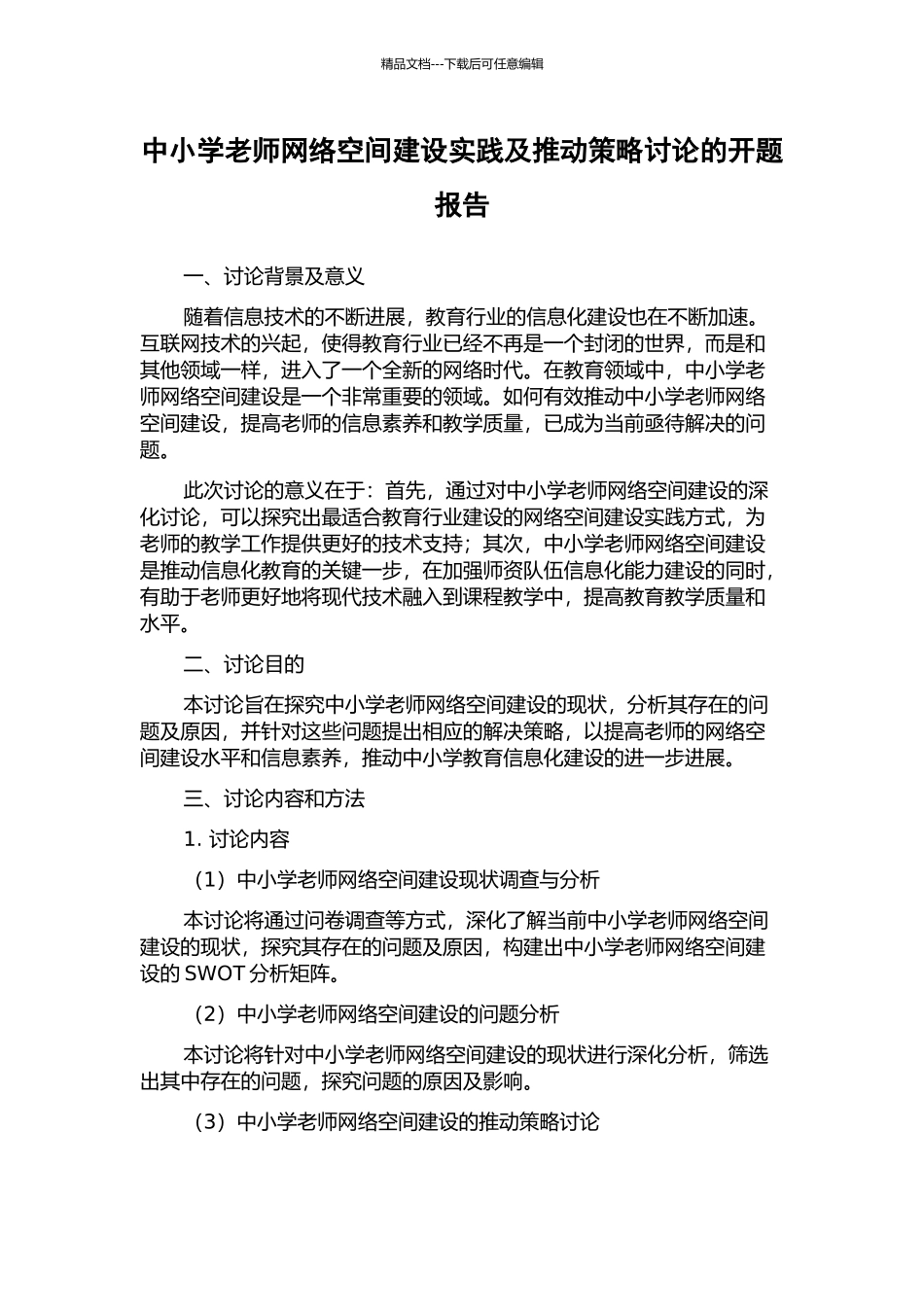 中小学教师网络空间建设实践及推进策略研究的开题报告_第1页