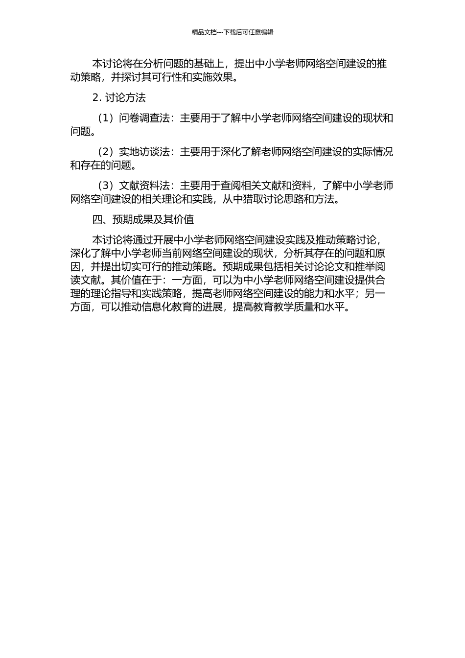 中小学教师网络空间建设实践及推进策略研究的开题报告_第2页