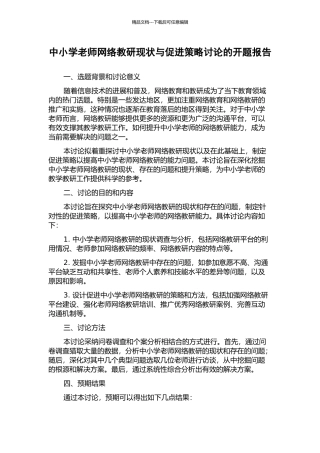 中小学教师网络教研现状与促进策略研究的开题报告