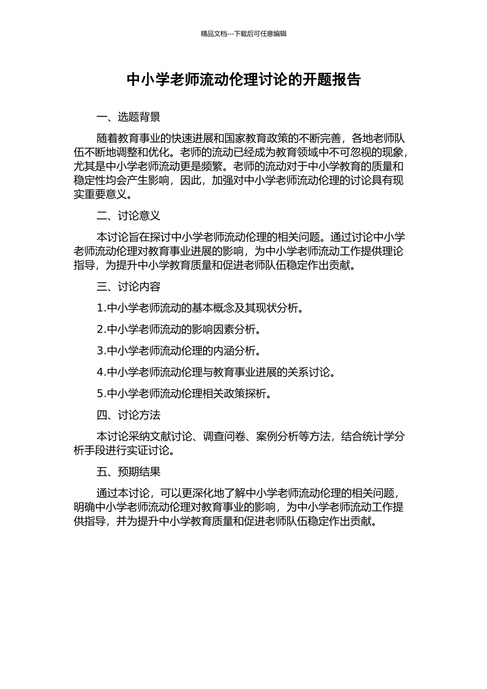 中小学教师流动伦理研究的开题报告_第1页