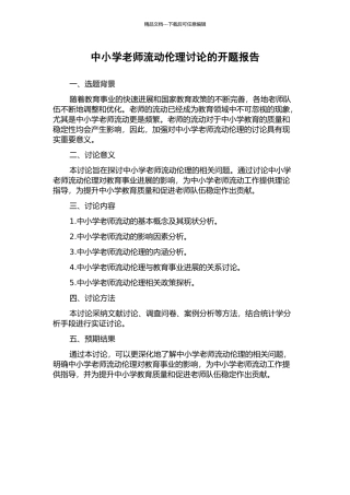 中小学教师流动伦理研究的开题报告