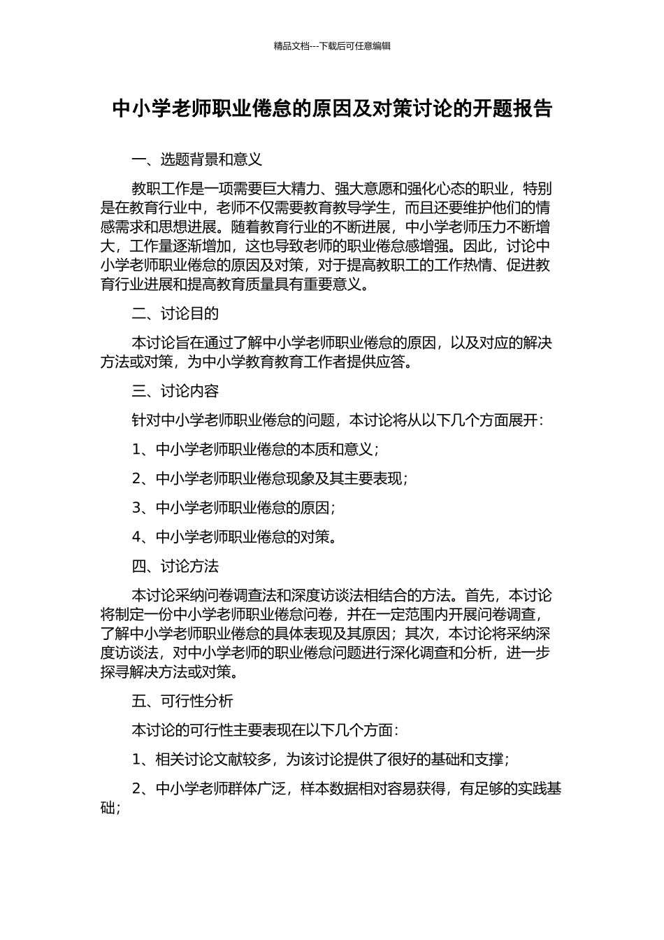中小学教师职业倦怠的原因及对策研究的开题报告_第1页