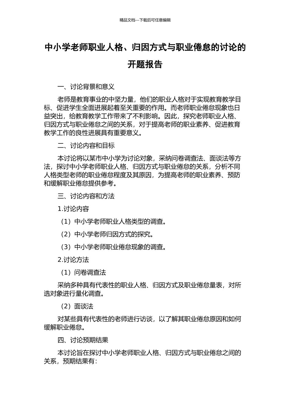 中小学教师职业人格、归因方式与职业倦怠的研究的开题报告_第1页