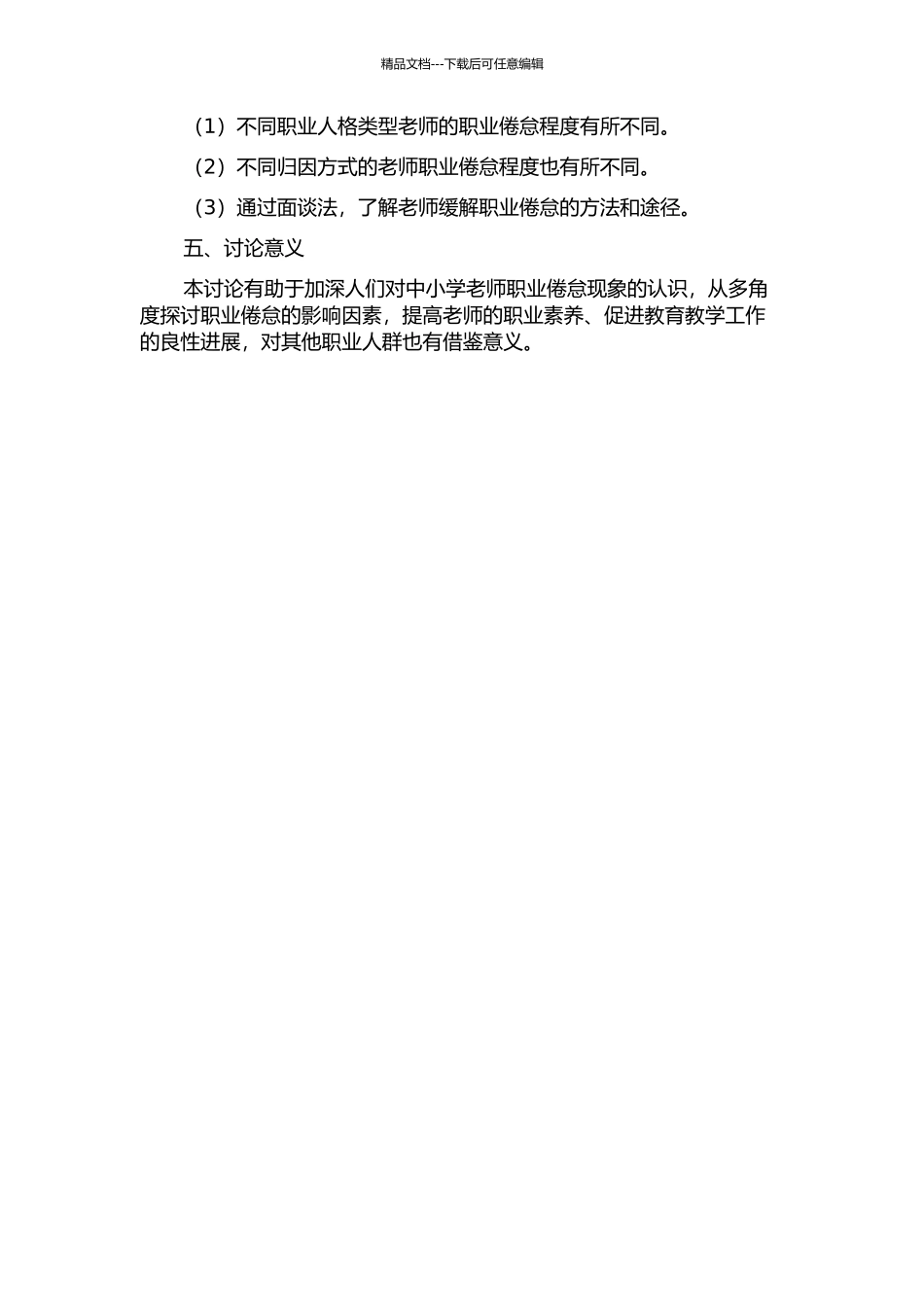 中小学教师职业人格、归因方式与职业倦怠的研究的开题报告_第2页